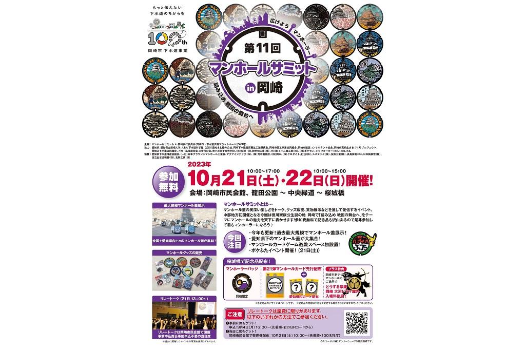 第11回 マンホールサミット in 岡崎｜イベント｜岡崎おでかけナビ 