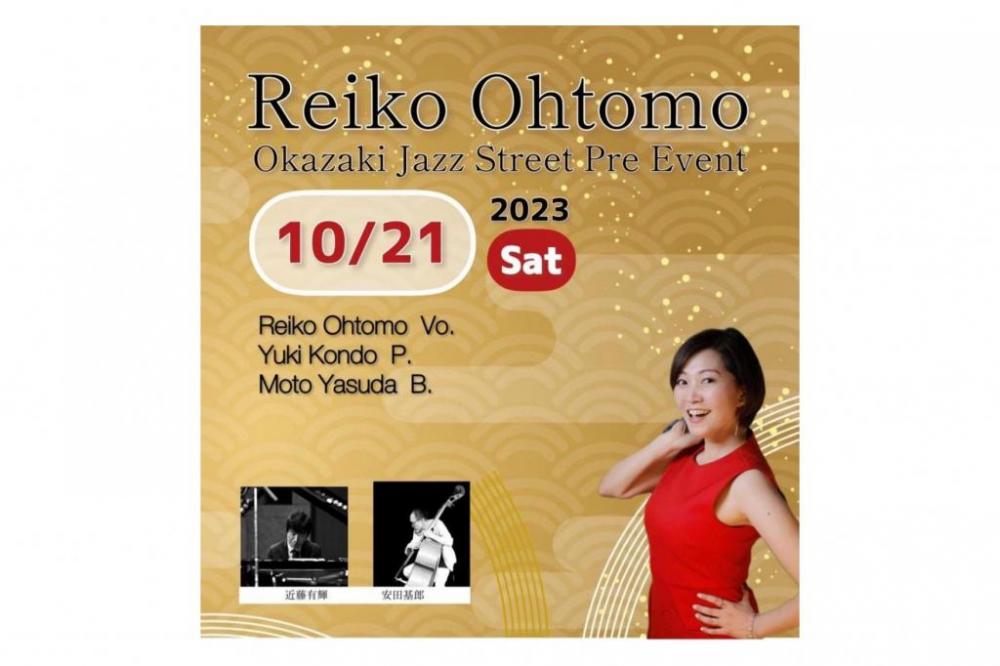 2023年10月21日（土）開催 Reiko Ohtomo ジャズライブ