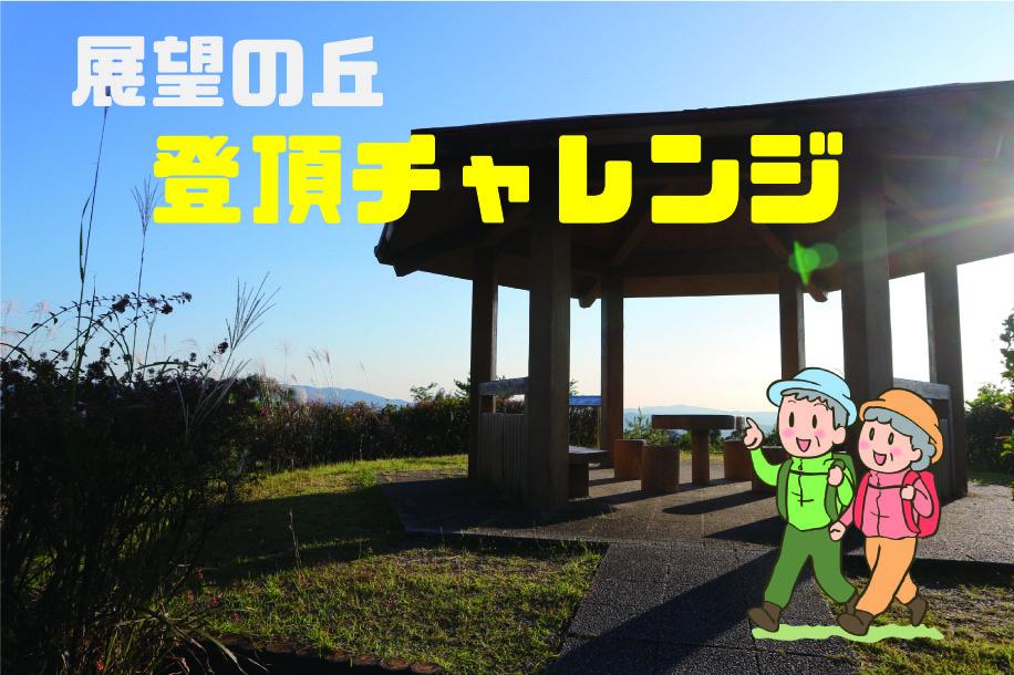 展望の丘登頂チャレンジ