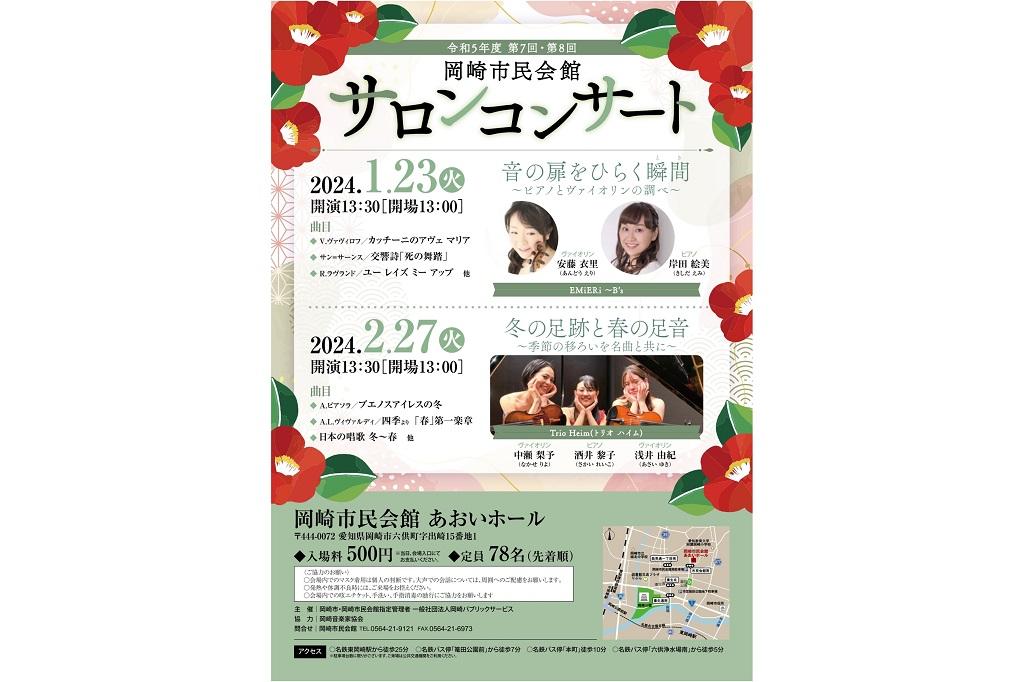 令和5年度 第8回岡崎市民会館サロンコンサート