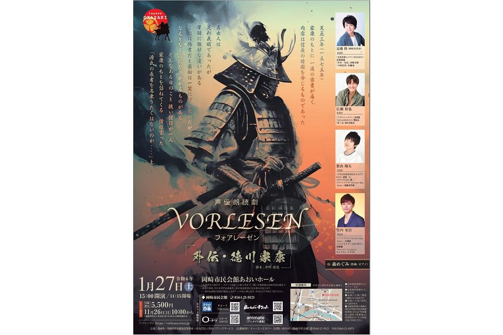 声優朗読劇フォアレーゼン「外伝・徳川家康」岡崎公演