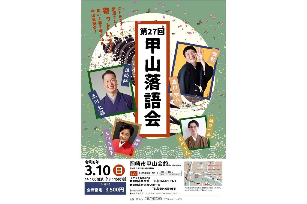 第27回甲山落語会