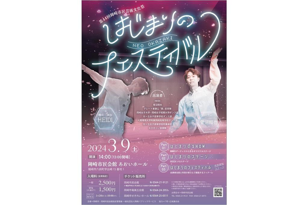 第44回岡崎市民芸術文化祭『はじまりのフェスティバル～NEO OKAZAKI』