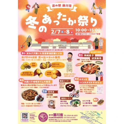 道の駅「藤川宿」 冬のあったか祭り