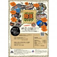 サバイバル防災キャンプ