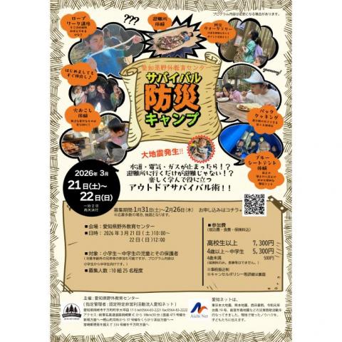 サバイバル防災キャンプ