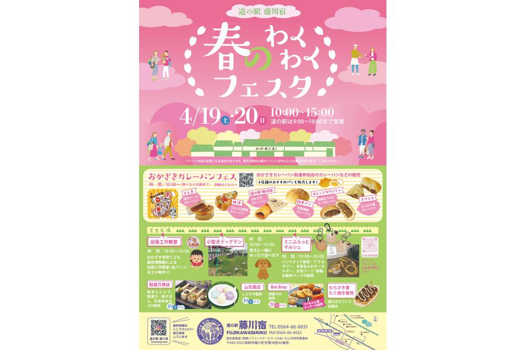 道の駅「藤川宿」 春のわくわくフェスタ