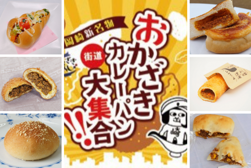 おかざきカレーパンフェス開催！