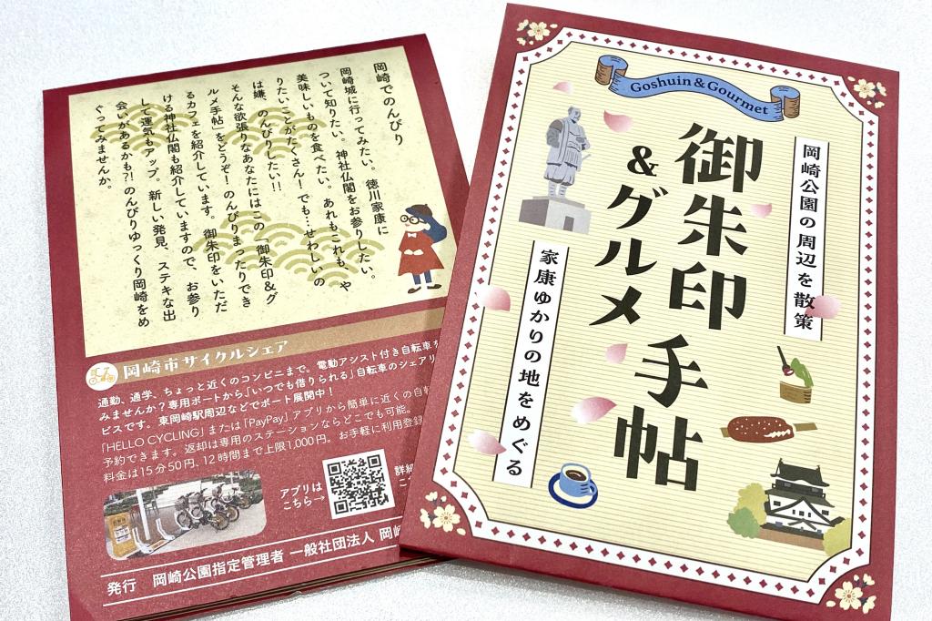 岡崎城公園の周辺を散策「御朱印＆グルメ手帖」