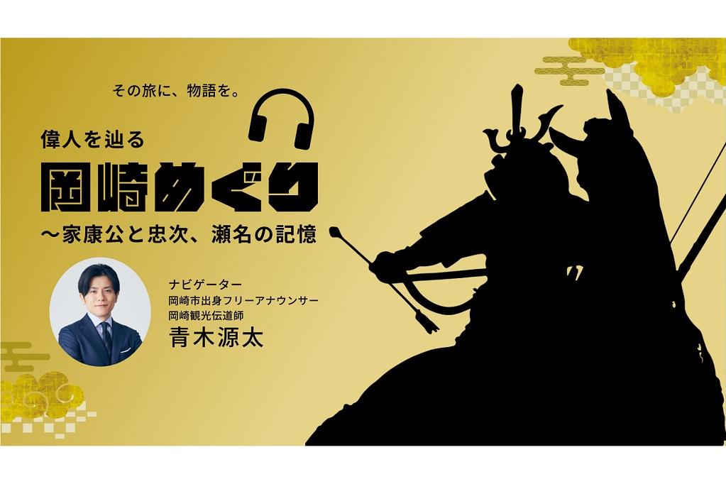 音声ガイドで岡崎めぐり