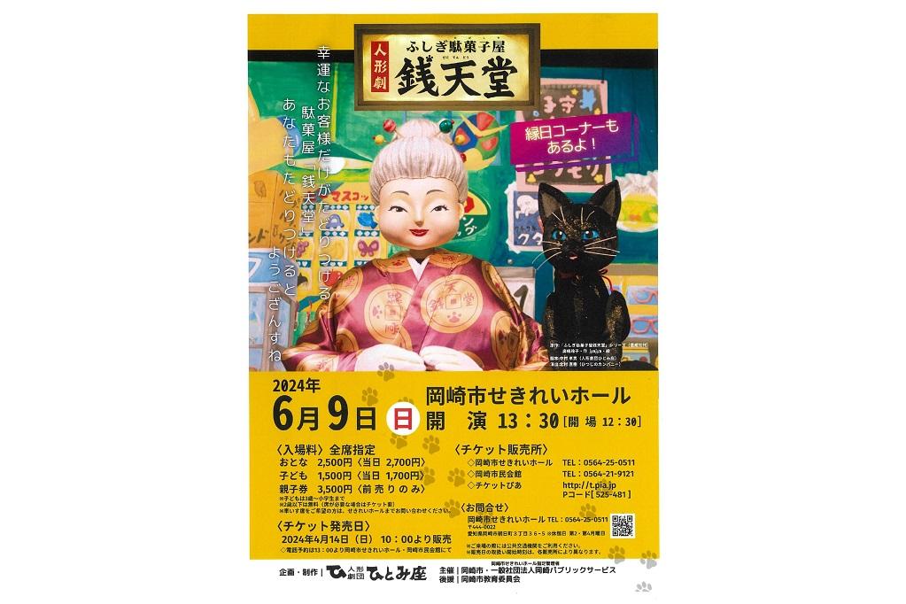 人形劇「ふしぎ駄菓子屋 銭天堂」