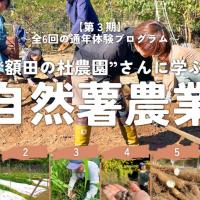 【第3期】額田の杜農園さんに学ぶ「自然薯農業」