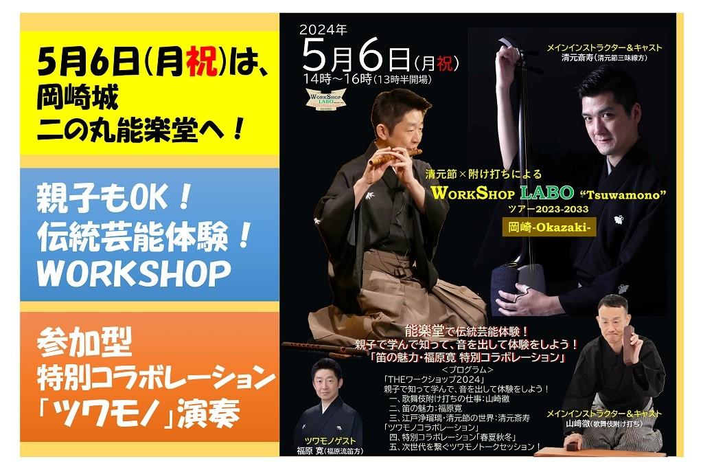 清元節×附け打ちによるWORKSHOP LABO “Tsuwamono” ツアー2023-2033 [岡崎-Okazaki-] 「笛の魅力・福原寛  特別コラボレーション」｜催し・キャンペーン｜岡崎公園｜岡崎おでかけナビ - 岡崎市観光協会公式サイト