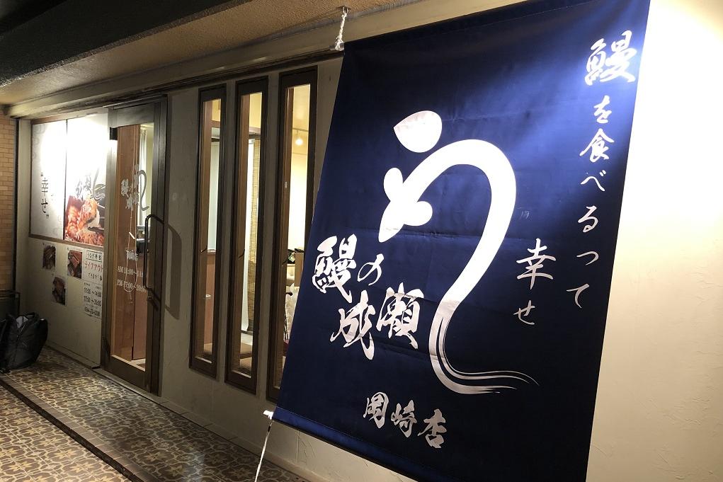 【閉店】鰻の成瀬岡崎店