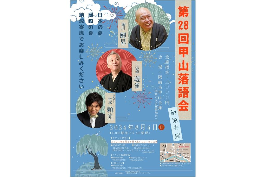 第28回甲山落語会｜イベント｜岡崎おでかけナビ - 岡崎市観光協会公式サイト