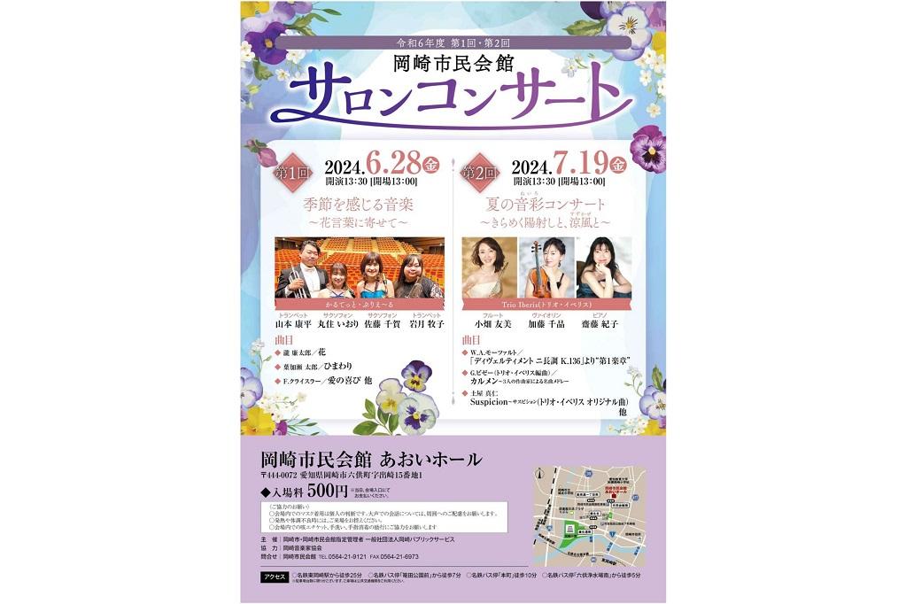 令和6年度 第2回岡崎市民会館サロンコンサート