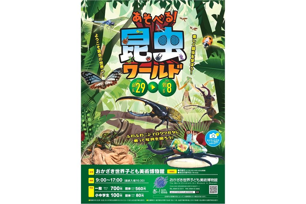 あそべる！昆虫ワールド｜イベント｜岡崎おでかけナビ - 岡崎市観光