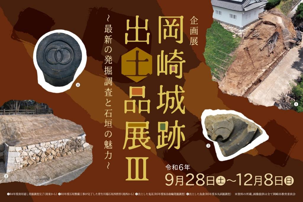 家康館企画展「岡崎城跡出土品展Ⅲ ～最新の発掘調査と石垣の魅力～」