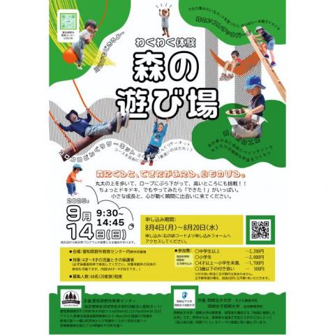 わくわく体験★森の遊び場
