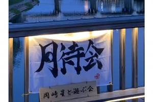 桜城橋月待会