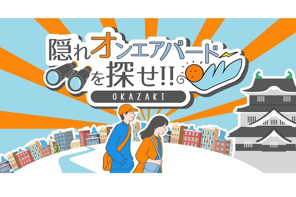隠れオンエアバードを探せ!!｜イベント｜岡崎おでかけナビ - 岡崎市