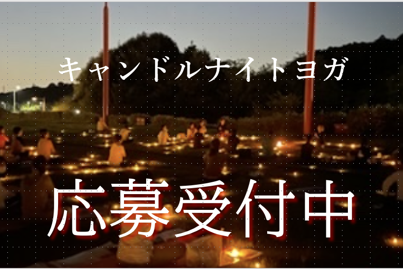 キャンドルナイトヨガ