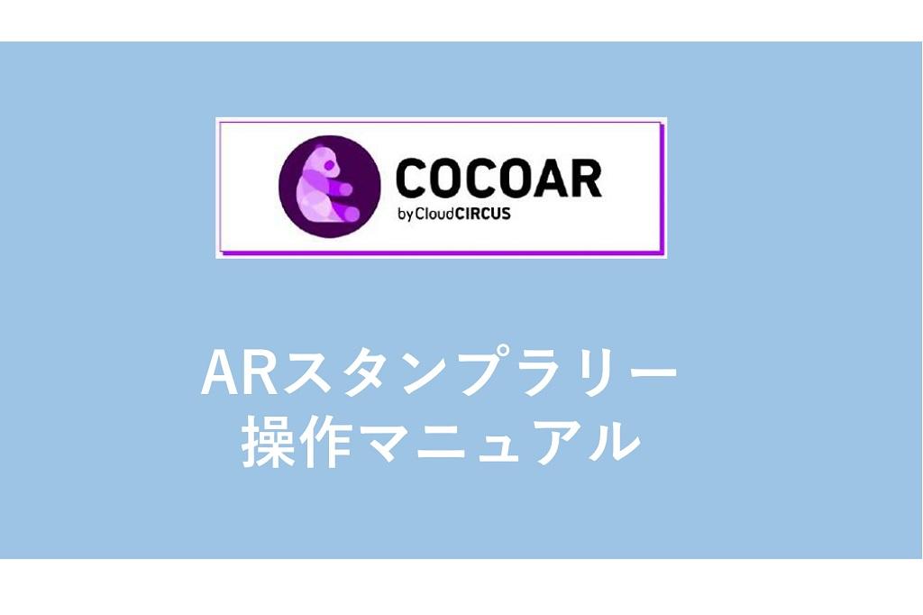 ARスタンプラリー操作マニュアル