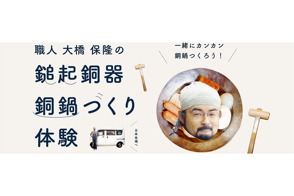銅鍋づくり◇【鎚起銅器職人】新潟県燕市 大橋保隆氏から学ぼう