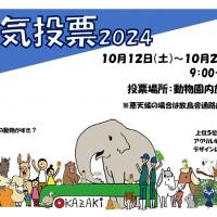 東公園動物園人気投票【東公園動物園】