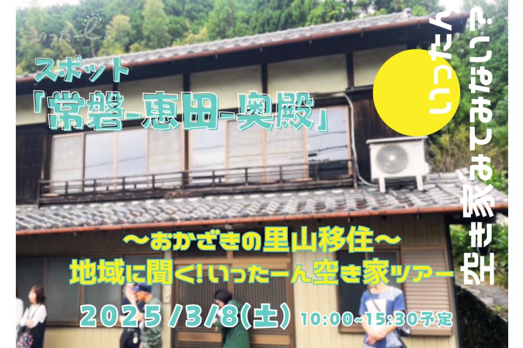 〈第3回〉地域に聞く！いったーん空き家ツアー“常磐・恵田・奥殿編”