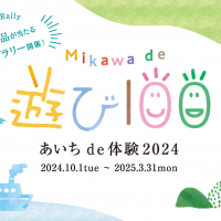 MIKAWA de 遊び100