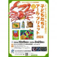 子どもたちのアール・ブリュット2024