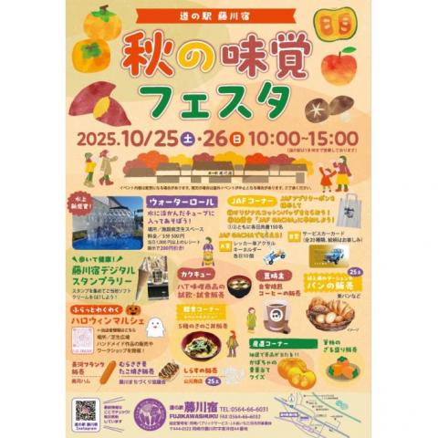 道の駅「藤川宿」 秋の味覚フェスタ