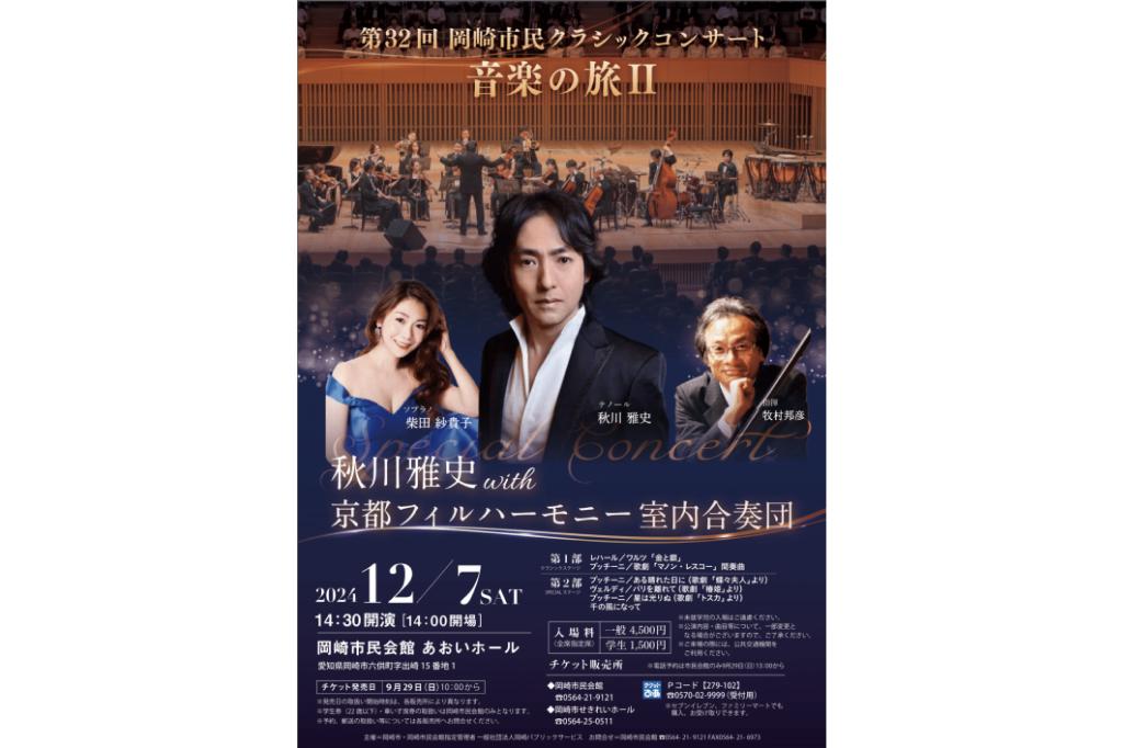 第32回岡崎市民クラシックコンサート「音楽の旅Ⅱ 秋川雅史 with 京都