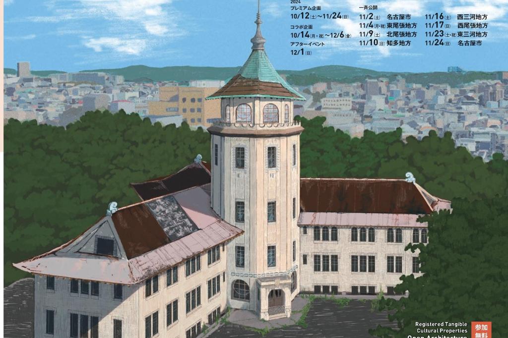 あいちのたてもの博覧会2024【旧本多忠次邸】