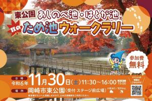 【東公園 あしのべ池・はとが池】秋のため池ウォークラリー