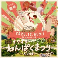 オクオカわんぱくまつり2025