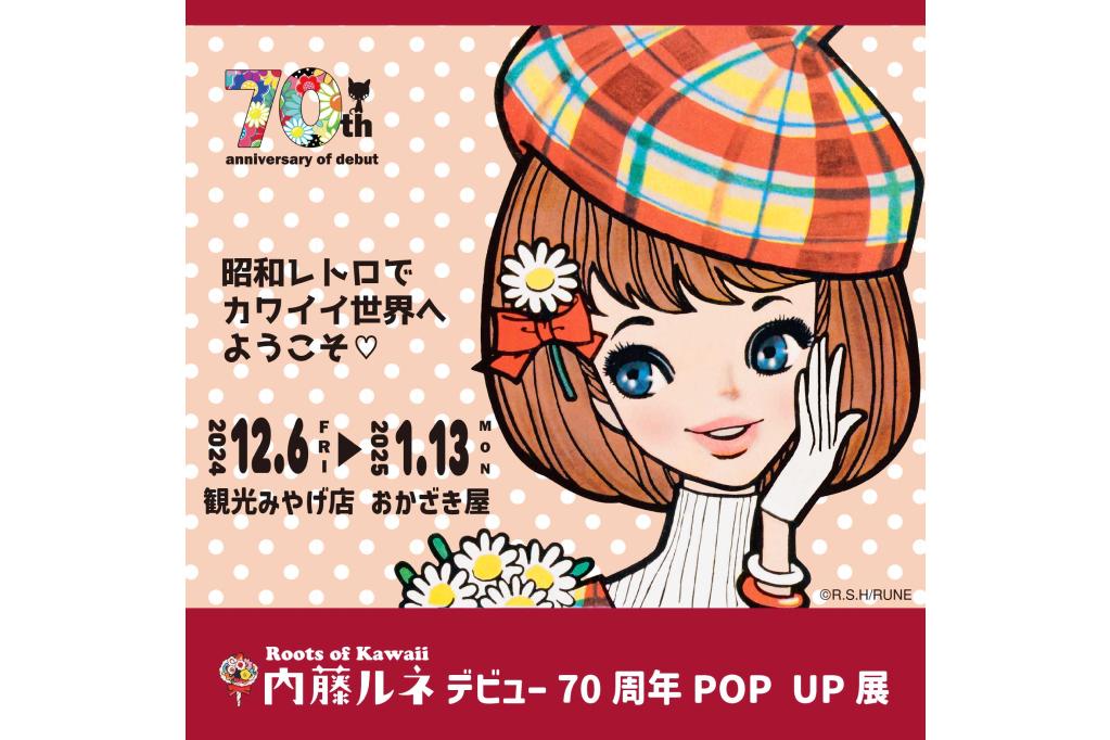 内藤ルネ デビュー70周年POP UP展