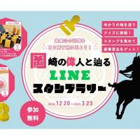 岡崎の偉人と辿る LINEスタンプラリー