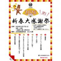 太田油脂直売店　新春大感謝祭