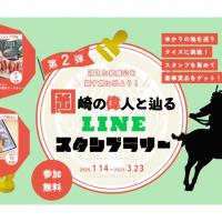 岡崎の偉人と辿る LINEスタンプラリー 第2弾