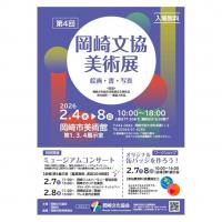 第4回岡崎文協美術展