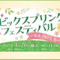 シビック スプリングフェスティバル ～音楽を楽しむ春の日～