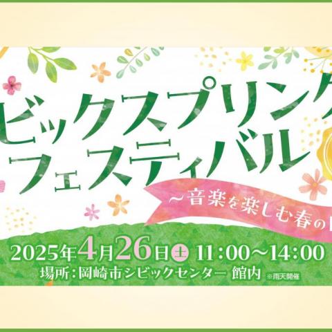 シビック スプリングフェスティバル ～音楽を楽しむ春の日～