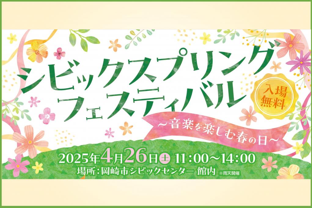 シビック スプリングフェスティバル ～音楽で楽しむ春の日～