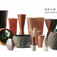 尾野久雄作陶展【旧本多忠次邸】
