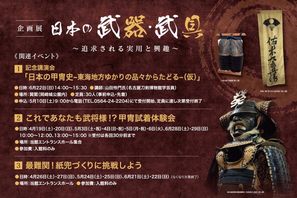 家康館企画展「日本の武器・武具 ～追求される実用と興趣