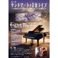 月ノ影　サンドアート＆音楽ライブ～幻想的な砂絵の物語りとピアノの調べ～
