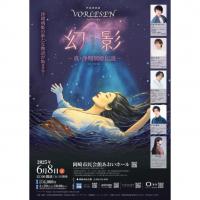 声優朗読劇フォアレーゼン「真・浄瑠璃姫伝説」