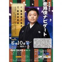 市川青虎の歌舞伎ナビゲート